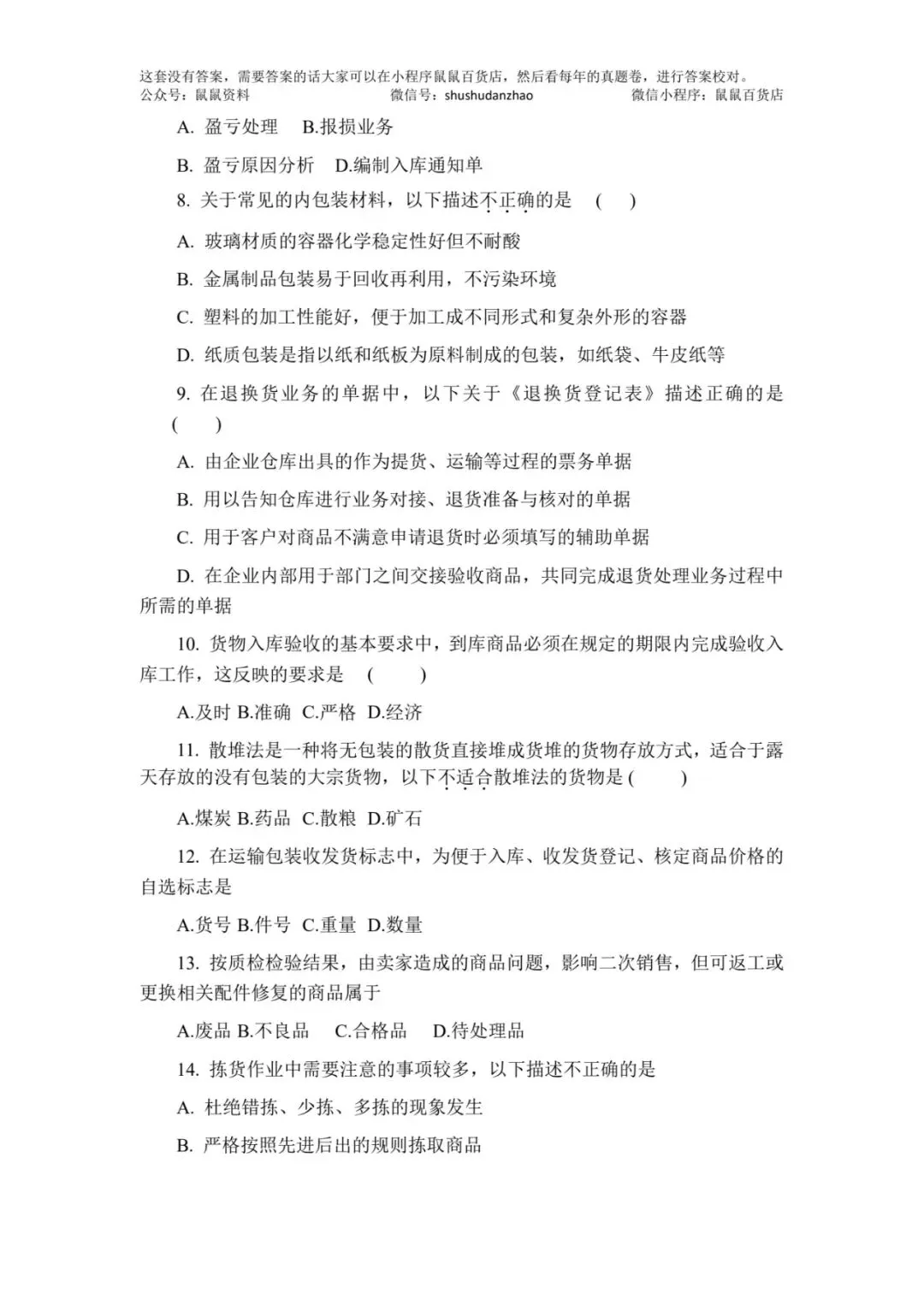 鼠鼠出品|物流真题卷视频解析+六年考频统计+物流真题汇总 第6张