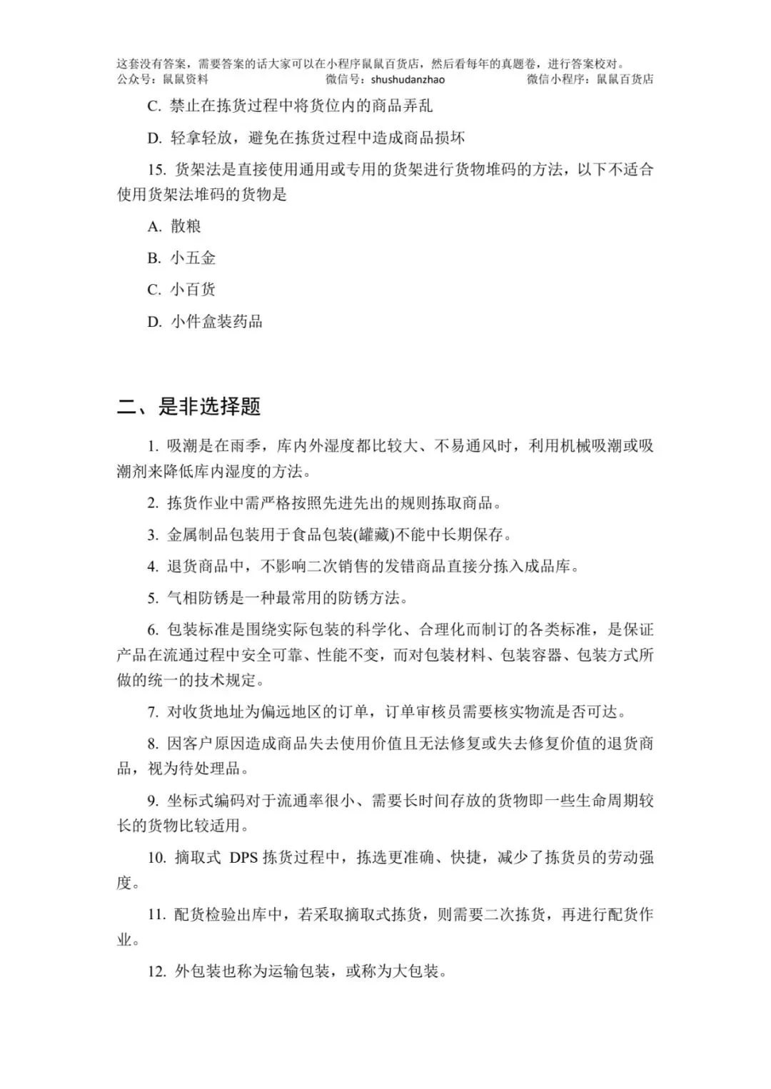 鼠鼠出品|物流真题卷视频解析+六年考频统计+物流真题汇总 第7张