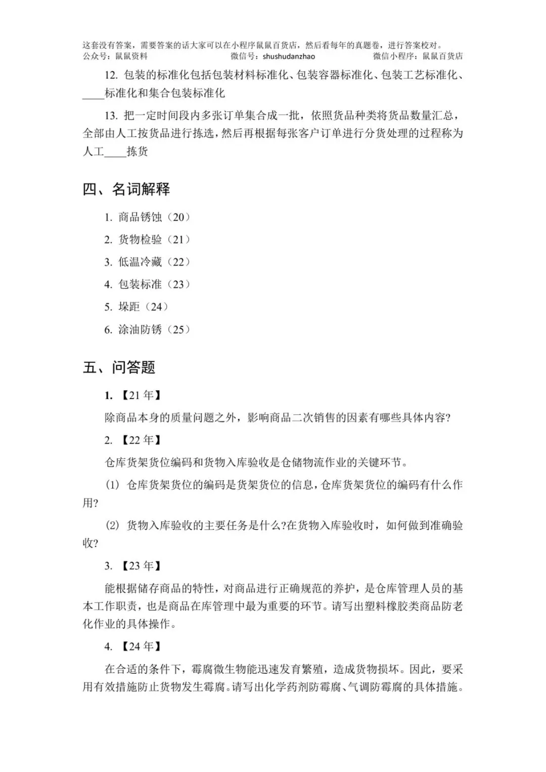 鼠鼠出品|物流真题卷视频解析+六年考频统计+物流真题汇总 第8张