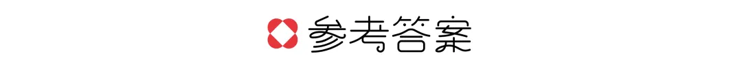 【真题解析】山东航空学院:2026初试真题解析(下) 第21张