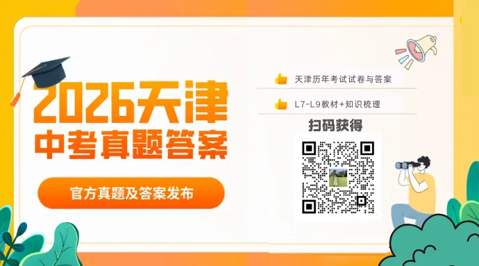 期中考与体考时间表!附天津往年中考模考真题汇总(各科试卷真题+答案)备考攻略和“专属中考资料包 第11张 期中考与体考时间表!附天津往年中考模考真题汇总(各科试卷真题+答案)备考攻略和“专属中考资料包 第11张