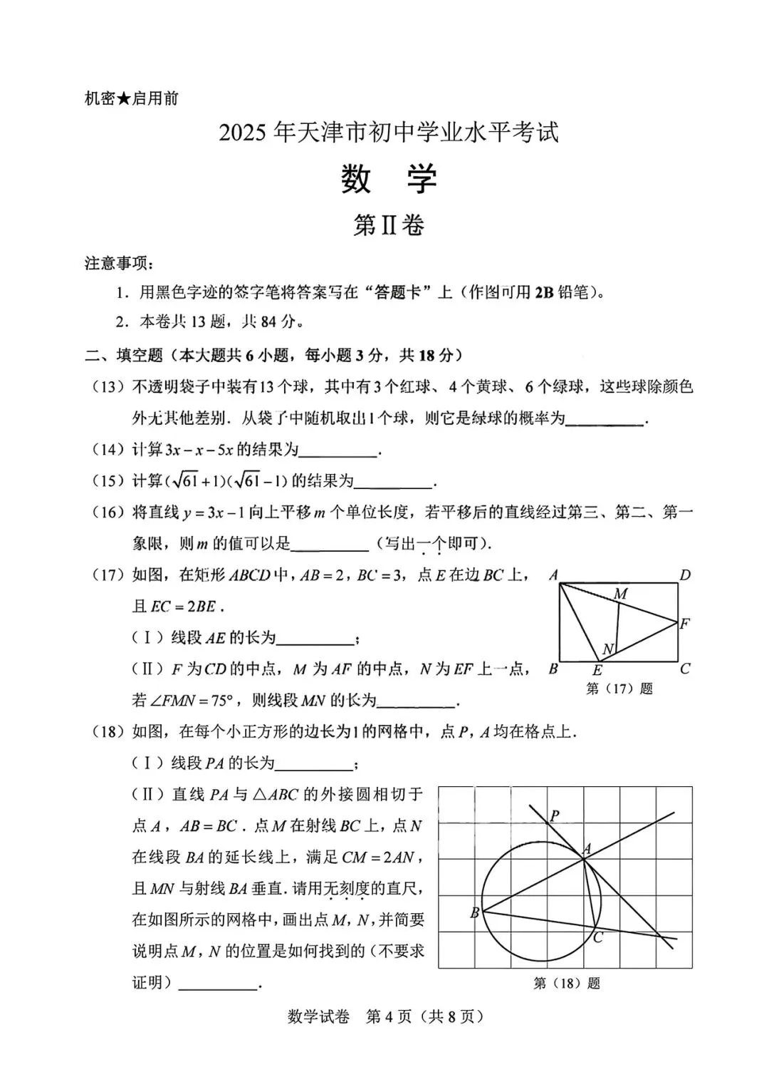 【中考试卷】2025年天津市中考真题试卷电子版-(全科目)中考真题答案解析 第4张