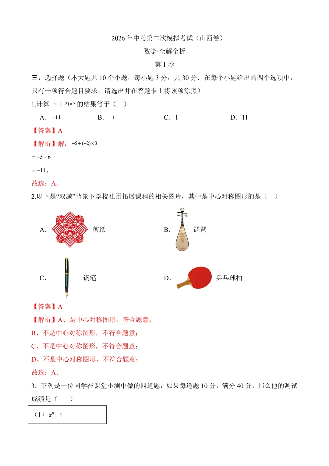 2026年中考第二次模拟考试数学(山西卷)含解析 第12张