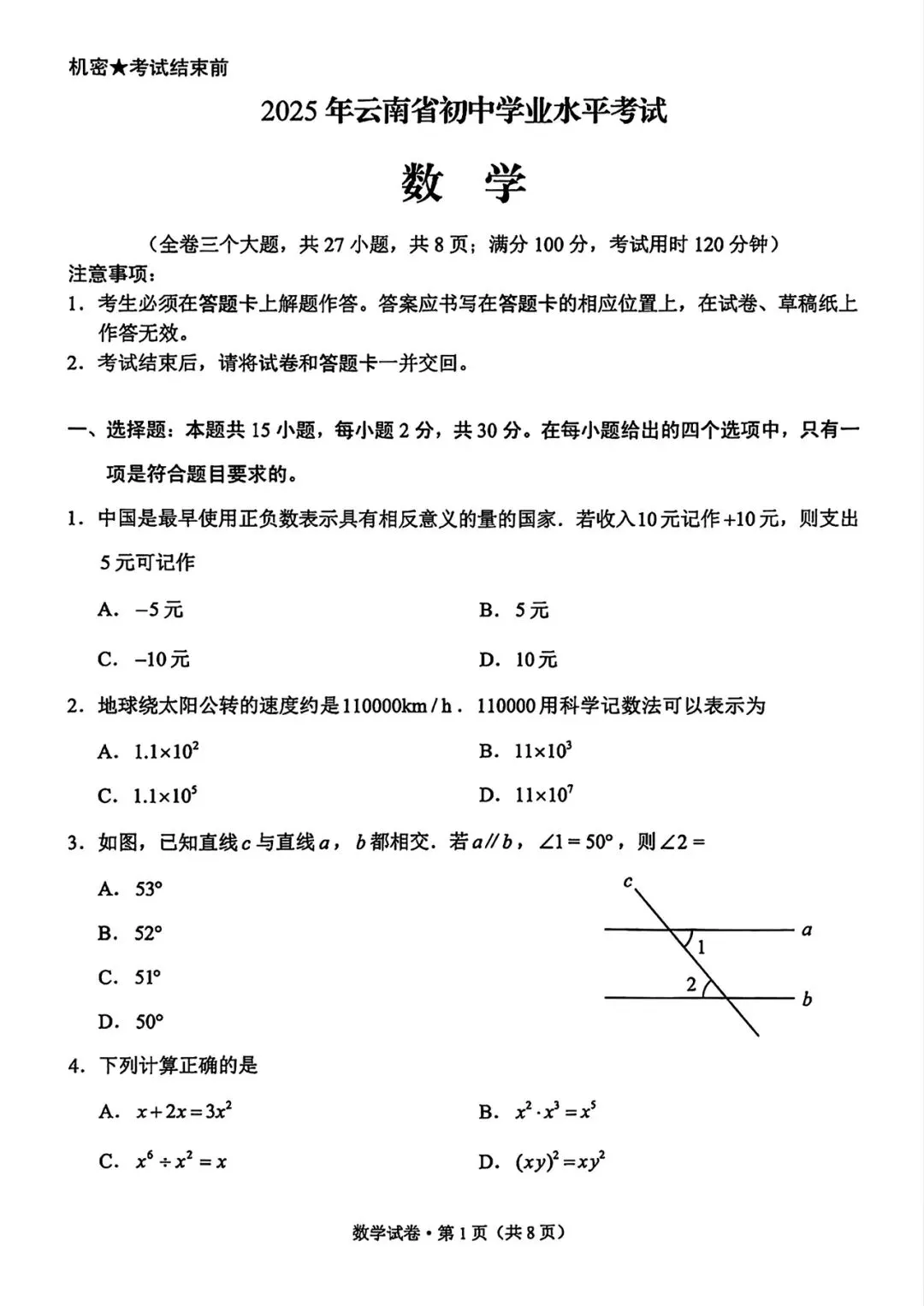 【中考试卷】2025年云南省中考真题试卷电子版-(全科目)中考真题答案解析 第4张