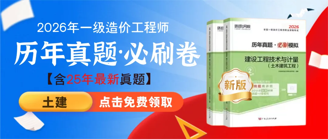 最后几本!26年一造、二造《真题必刷卷》免费送啦~~ 第9张