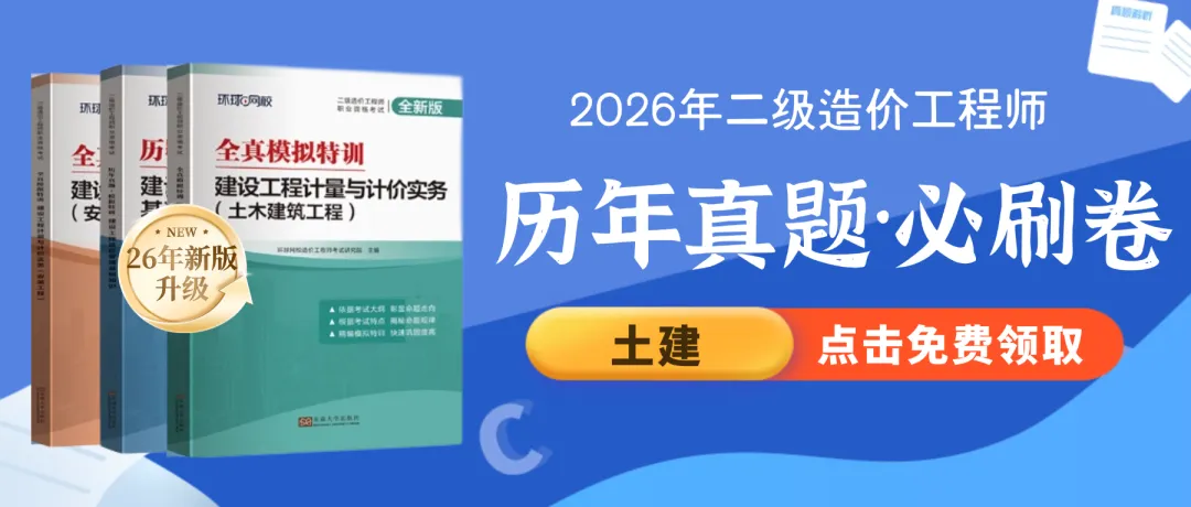 最后几本!26年一造、二造《真题必刷卷》免费送啦~~ 第17张