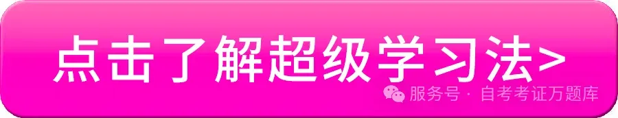 对答案!16科2026年4月自考真题答案已上线 第1张