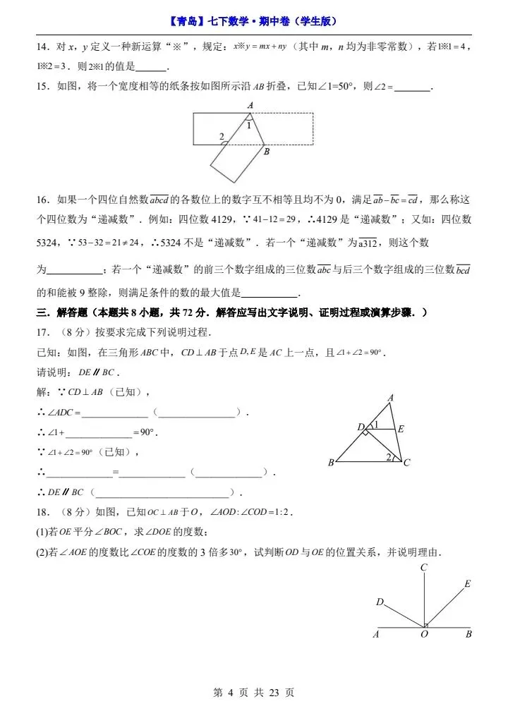 26新七年级下册数学青岛期中试卷(附答案+答题卡)完整电子版可打印 第5张 26新七年级下册数学青岛期中试卷(附答案+答题卡)完整电子版可打印 第5张