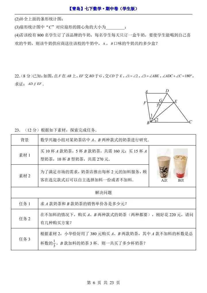 26新七年级下册数学青岛期中试卷(附答案+答题卡)完整电子版可打印 第6张 26新七年级下册数学青岛期中试卷(附答案+答题卡)完整电子版可打印 第6张