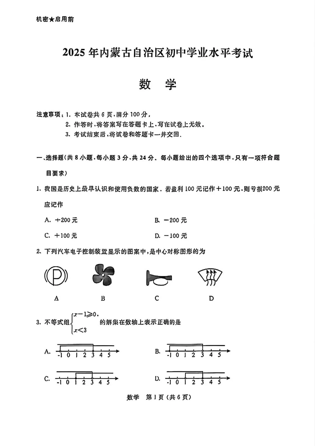 【中考试卷】2025年内蒙古中考真题试卷电子版-(全科目)中考答案解析 第4张 【中考试卷】2025年内蒙古中考真题试卷电子版-(全科目)中考答案解析 第4张