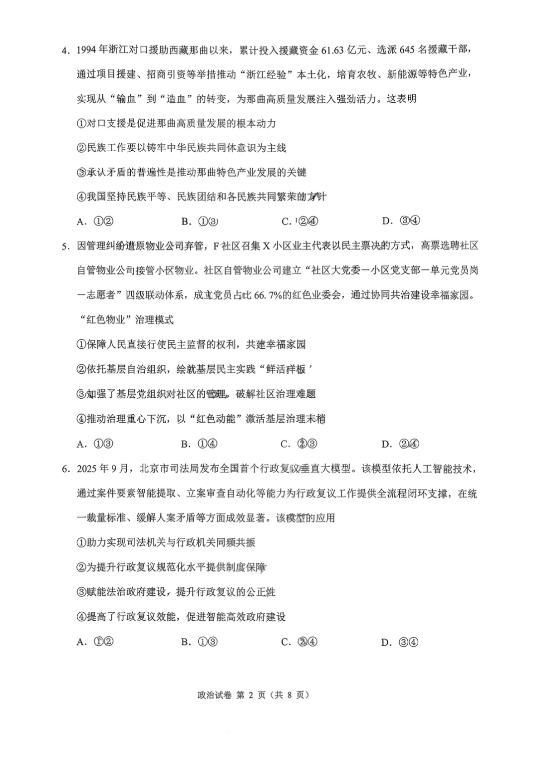 【政治试卷-福建省莆田市2026届高中毕业班第二次质量调研测试(莆田二检) 第3张