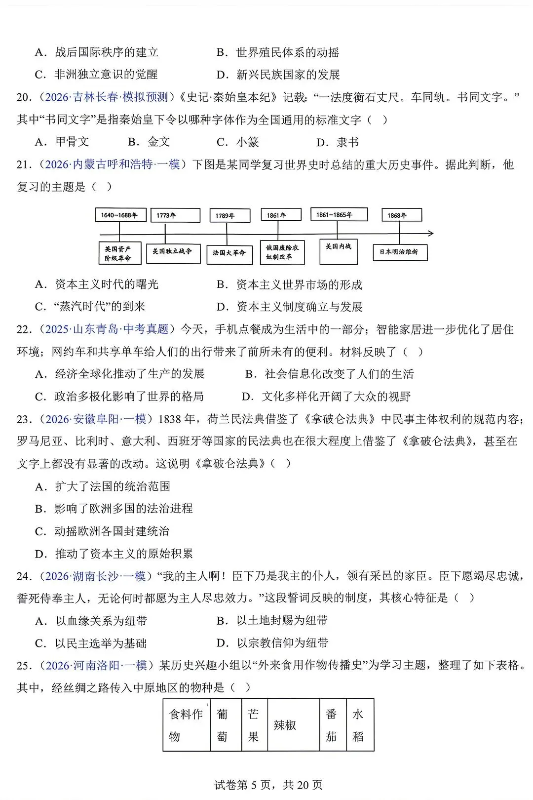 2026中考历史预测~选择题~由易到难(含答案) 第5张