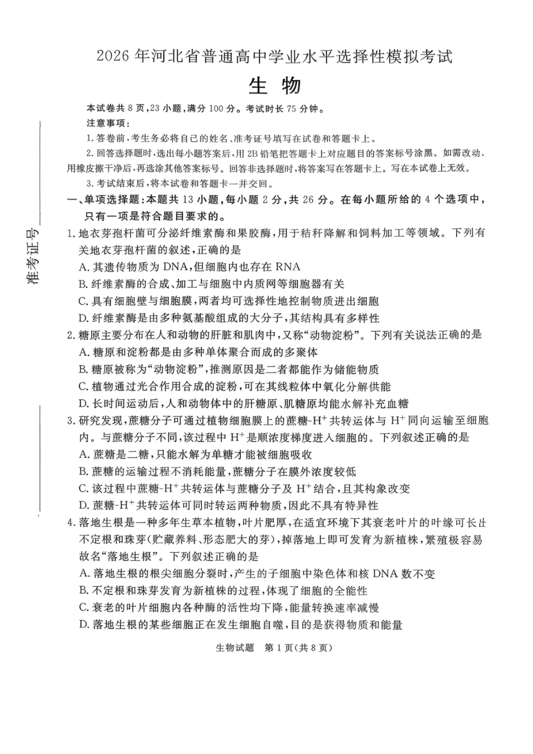 【2026年河北省普通高中学业水平选择性模拟考试 生物+答案 第2张