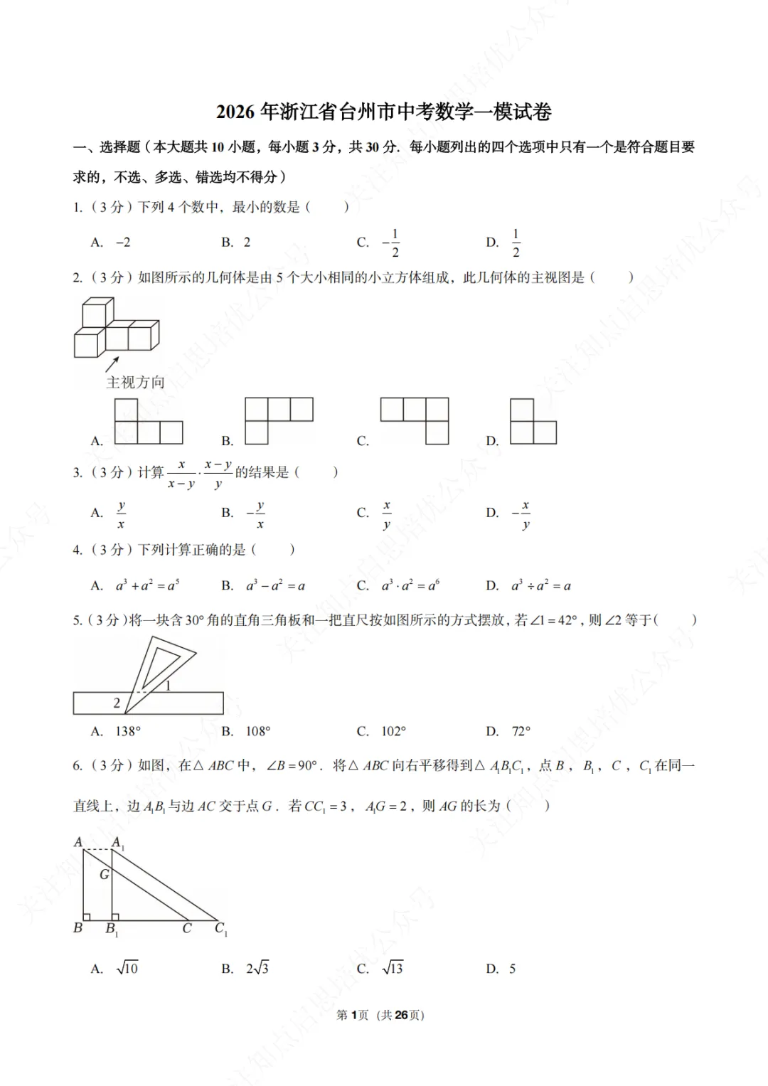 【初三数学】2026年浙江省台州市中考数学一模试卷(含答案) 第5张