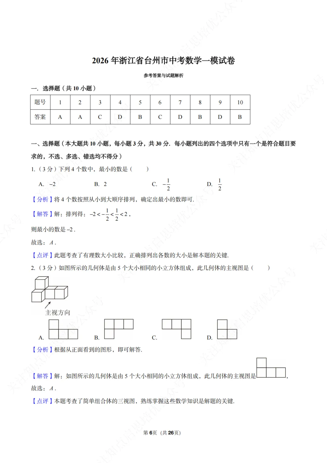 【初三数学】2026年浙江省台州市中考数学一模试卷(含答案) 第12张