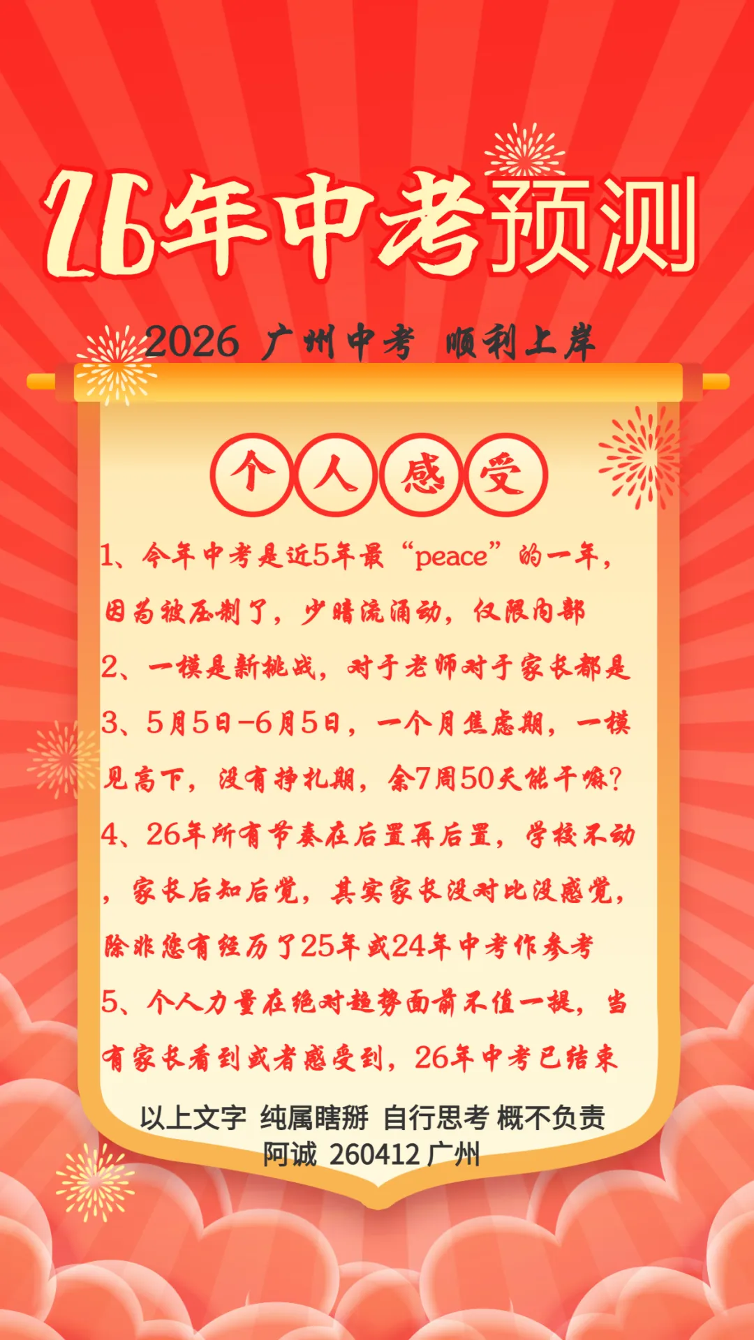 【中考】26年广州中考预测,我说5句感受 第1张