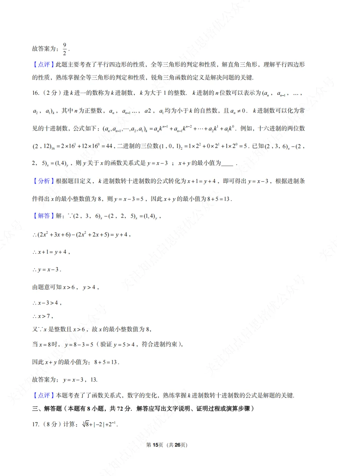 【初三数学】2026年浙江省台州市中考数学一模试卷(含答案) 第21张