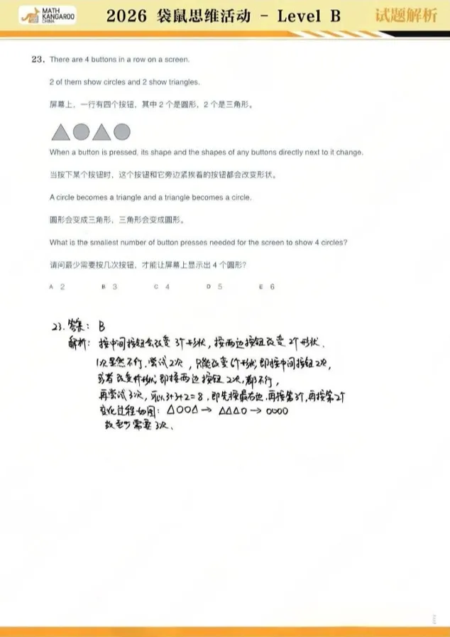 2026袋鼠竞赛A-D等级真题+答案解析(PDF版),文末领取! 第7张