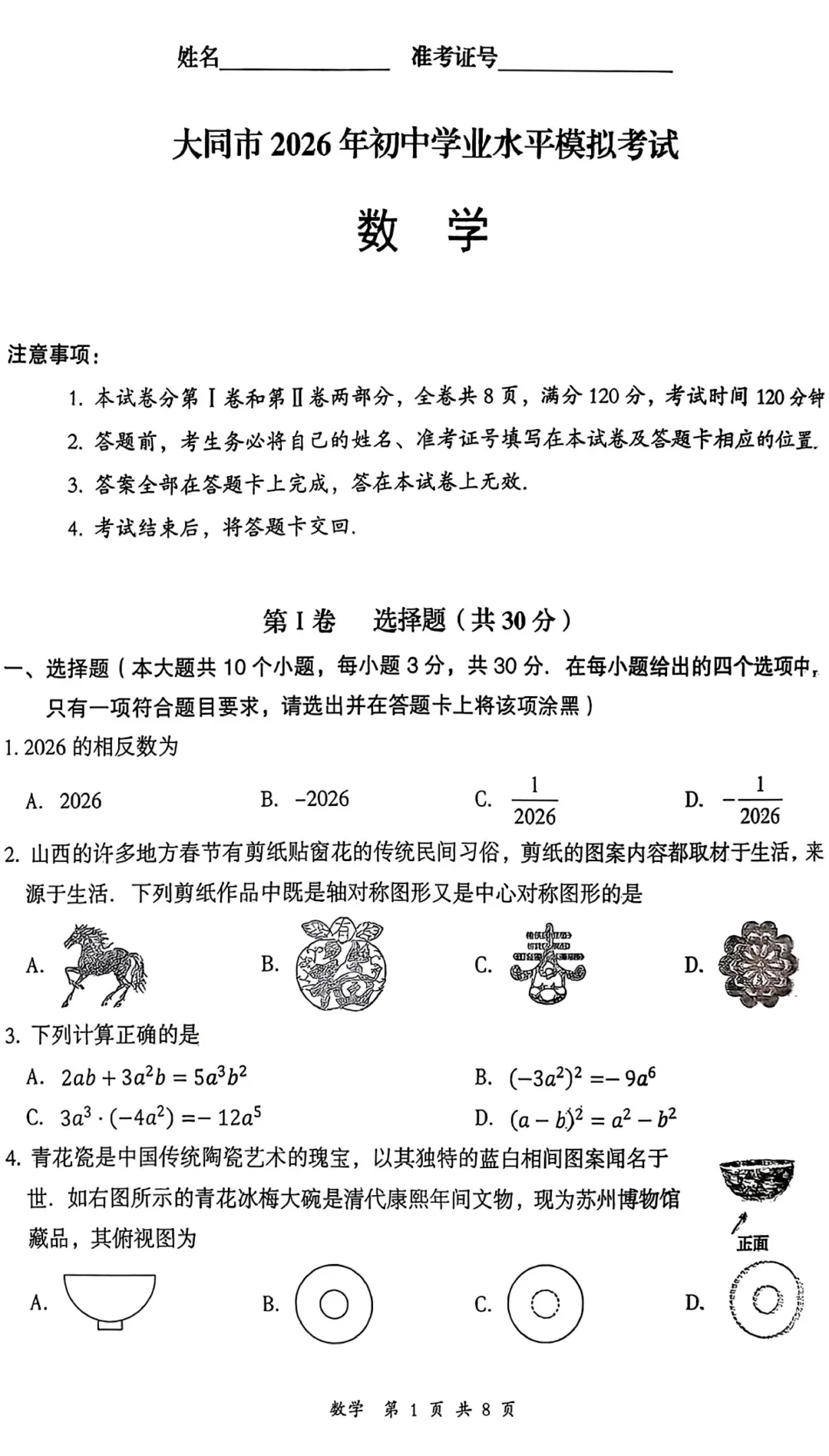 【数学】大同市2026年初中学业水平模拟考试 第1张