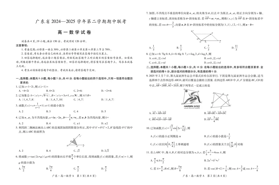【高中真题】免费获取!2025年春季高一年级下学期期中考试数学试卷和答案解析21份 第5张