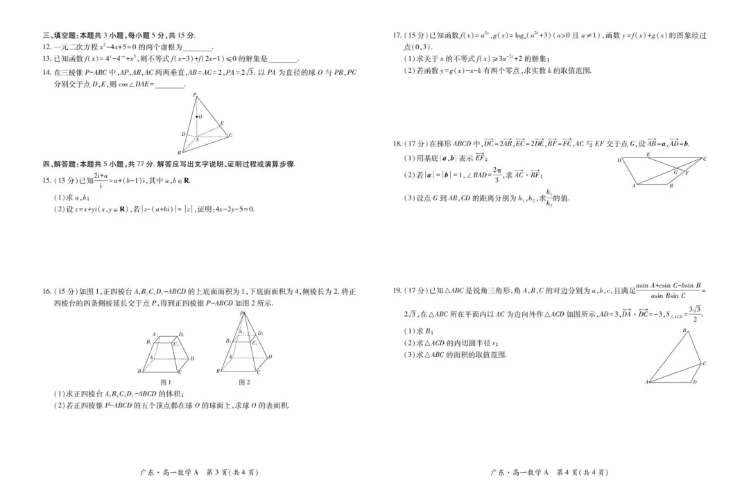 【高中真题】免费获取!2025年春季高一年级下学期期中考试数学试卷和答案解析21份 第6张