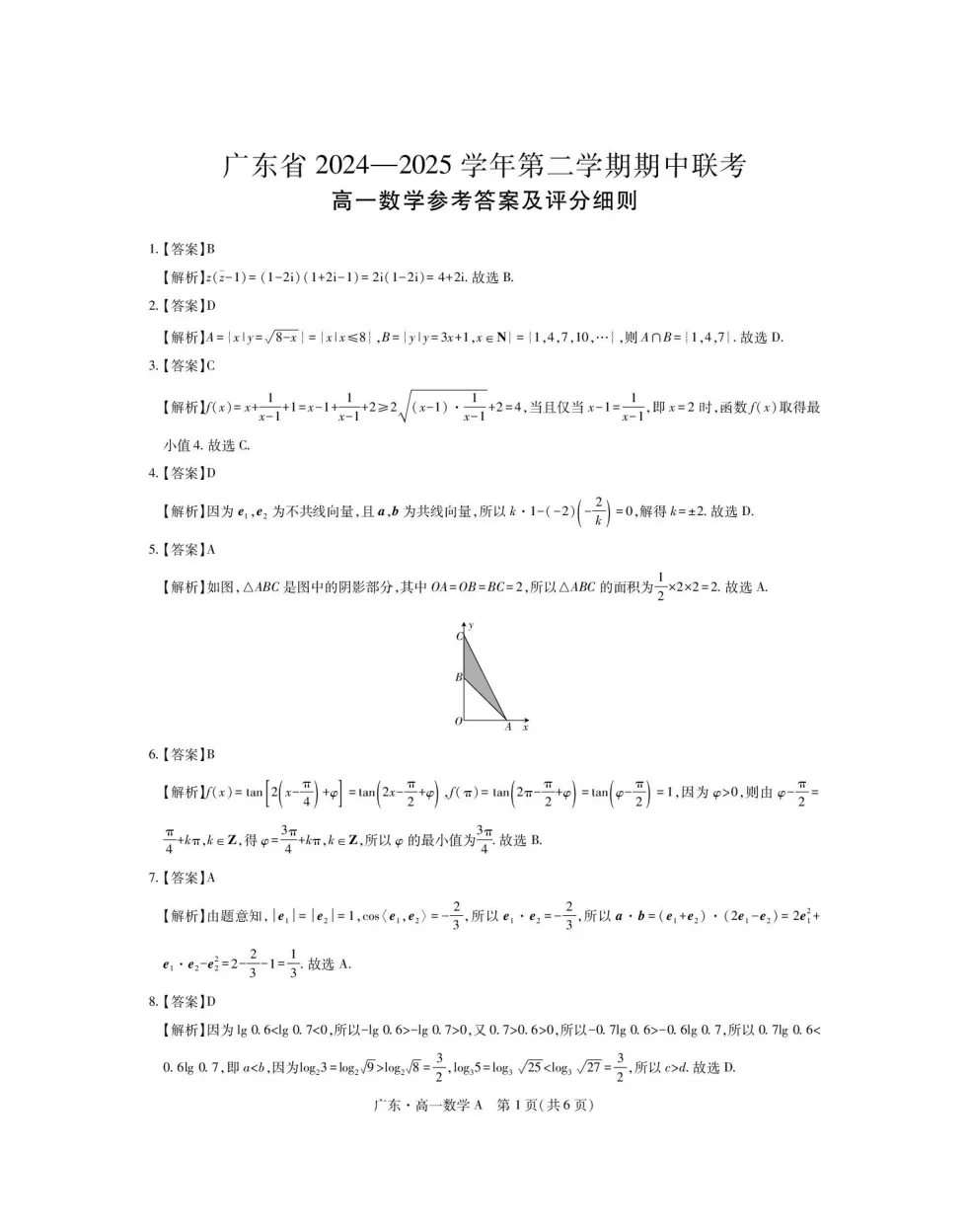 【高中真题】免费获取!2025年春季高一年级下学期期中考试数学试卷和答案解析21份 第7张