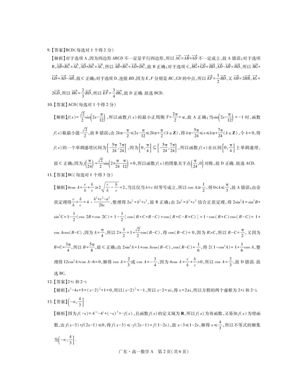 【高中真题】免费获取!2025年春季高一年级下学期期中考试数学试卷和答案解析21份 第8张