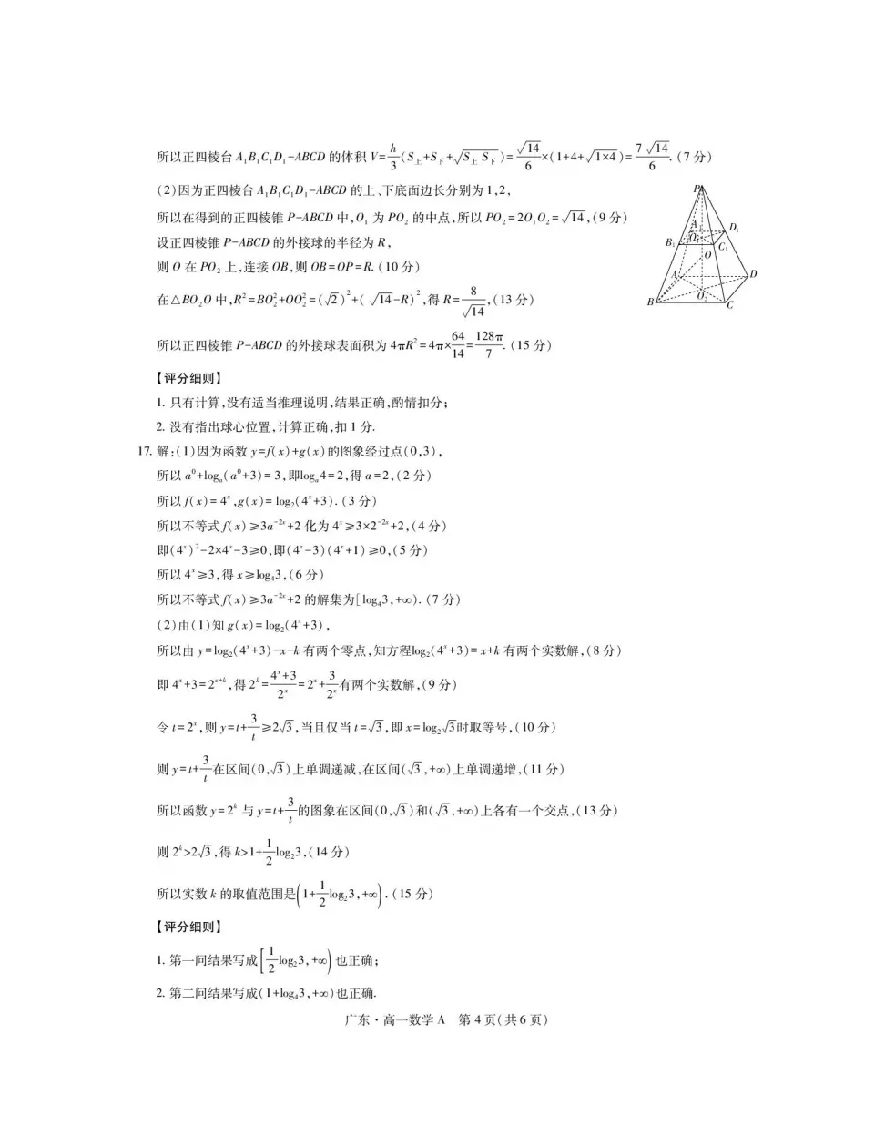 【高中真题】免费获取!2025年春季高一年级下学期期中考试数学试卷和答案解析21份 第10张