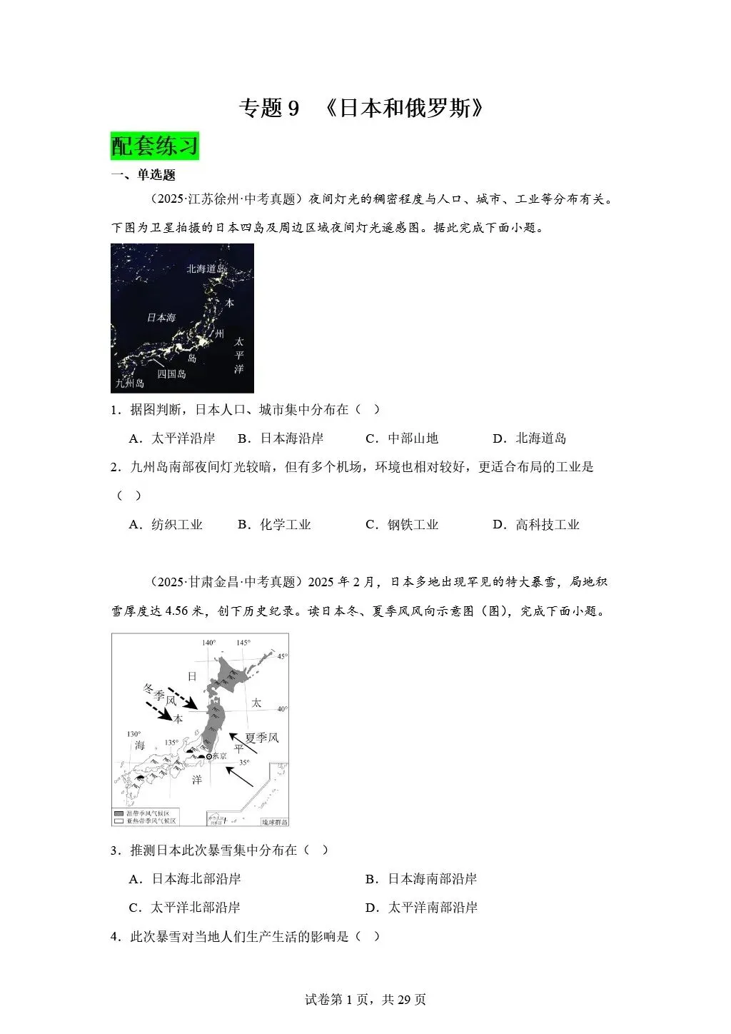 【2026中考复习】专题9《日本与俄罗斯》含知识清单+配套练习~ 第19张