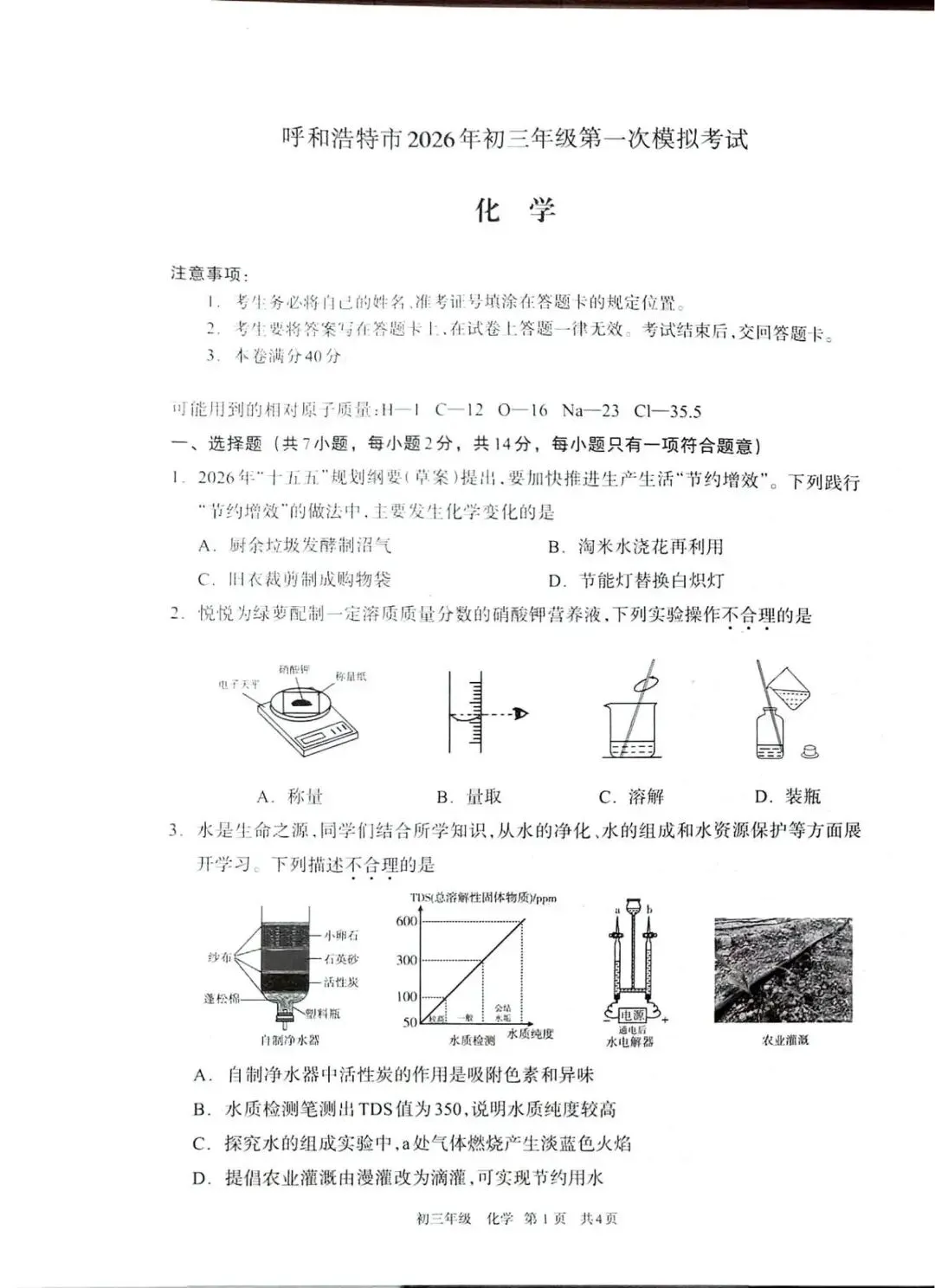 呼市26年初三一模化学试卷 第1张