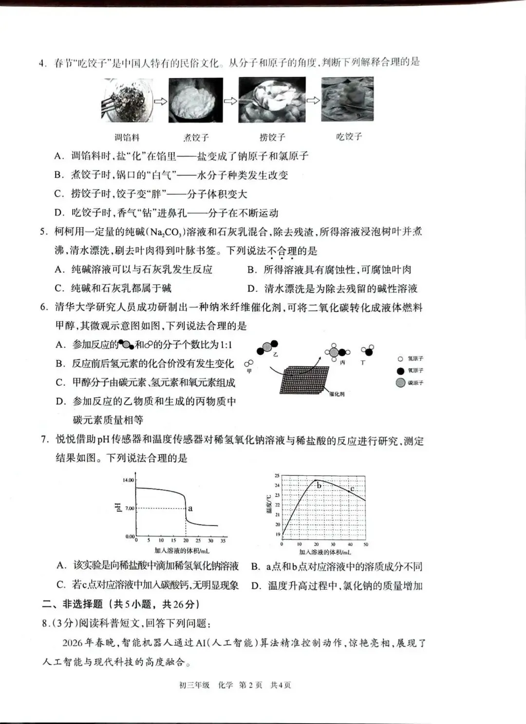 呼市26年初三一模化学试卷 第2张