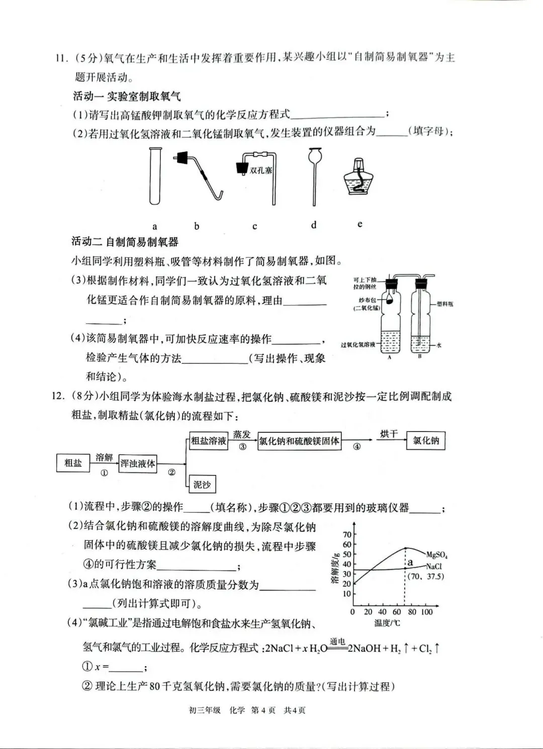 呼市26年初三一模化学试卷 第4张