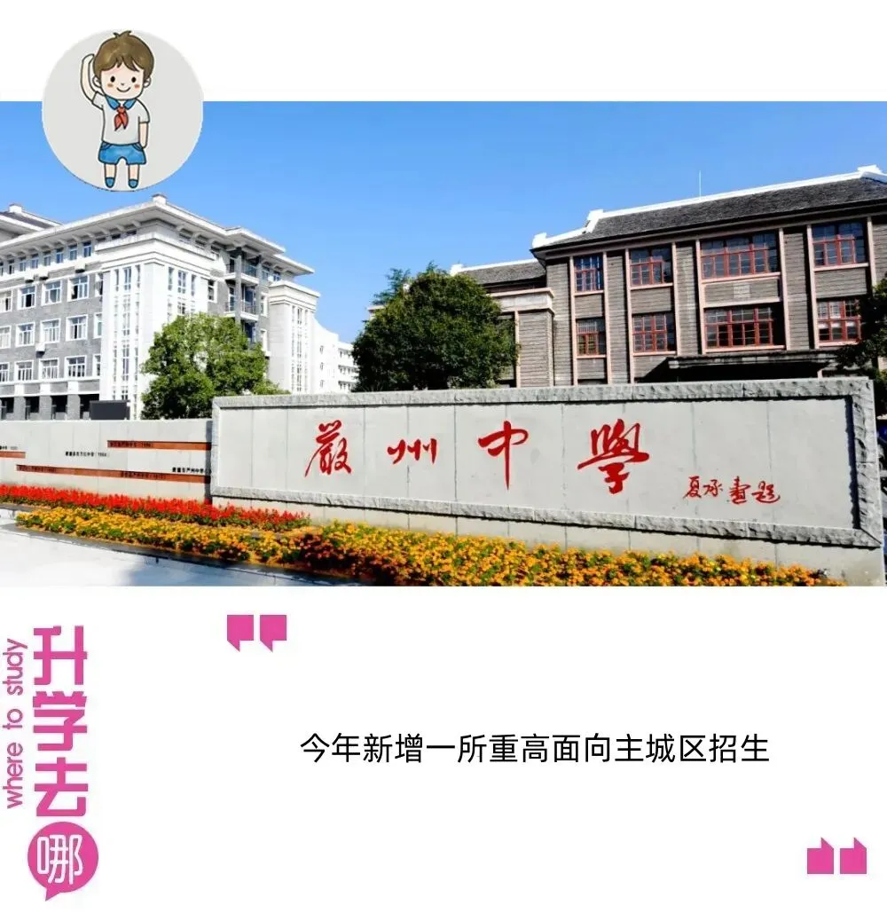 前十三要变前十四?今年中考新增一所重高面向主城区招生?| 中考 第1张