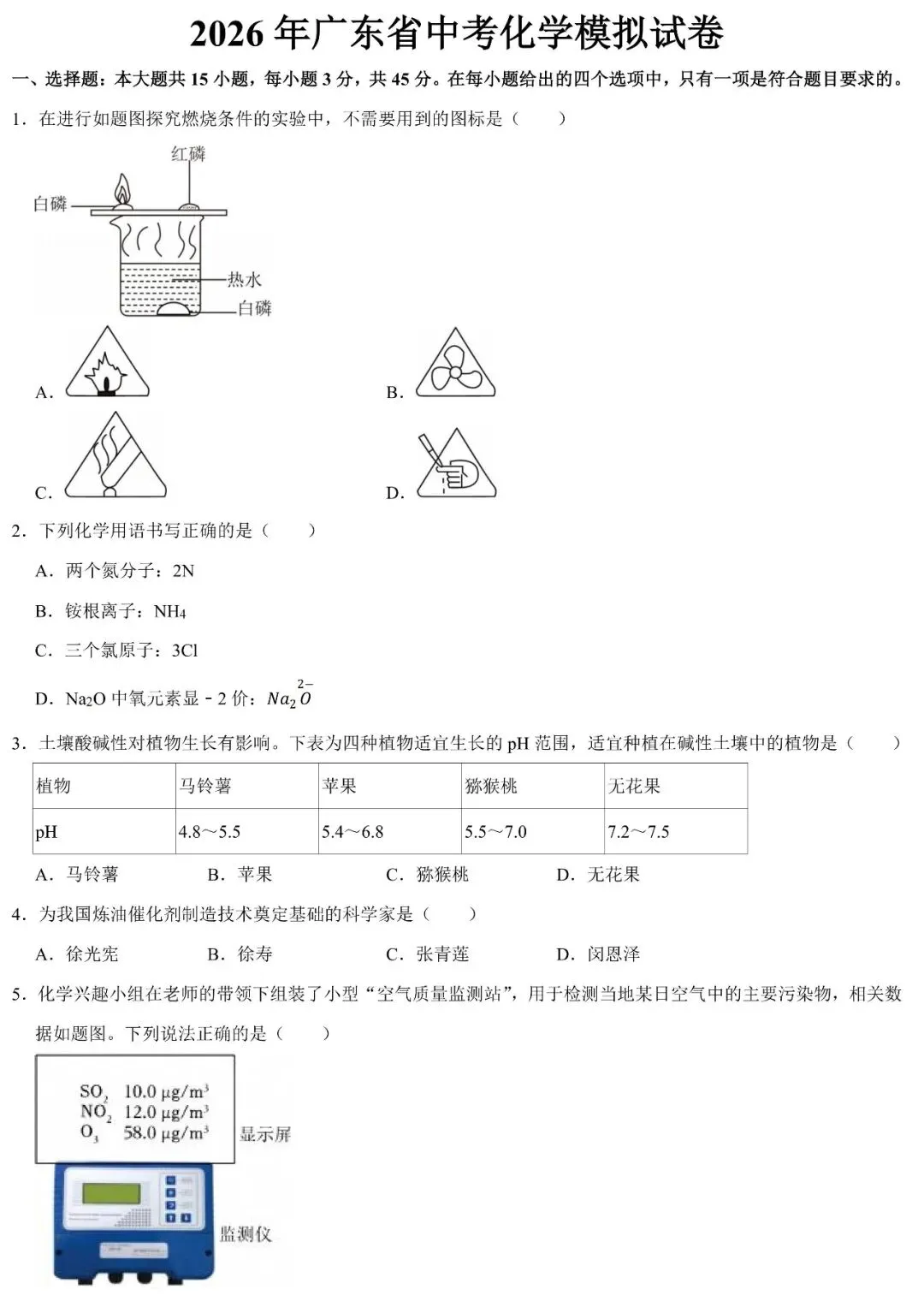 2026年广东省中考化学模拟试卷(含答案) 第2张