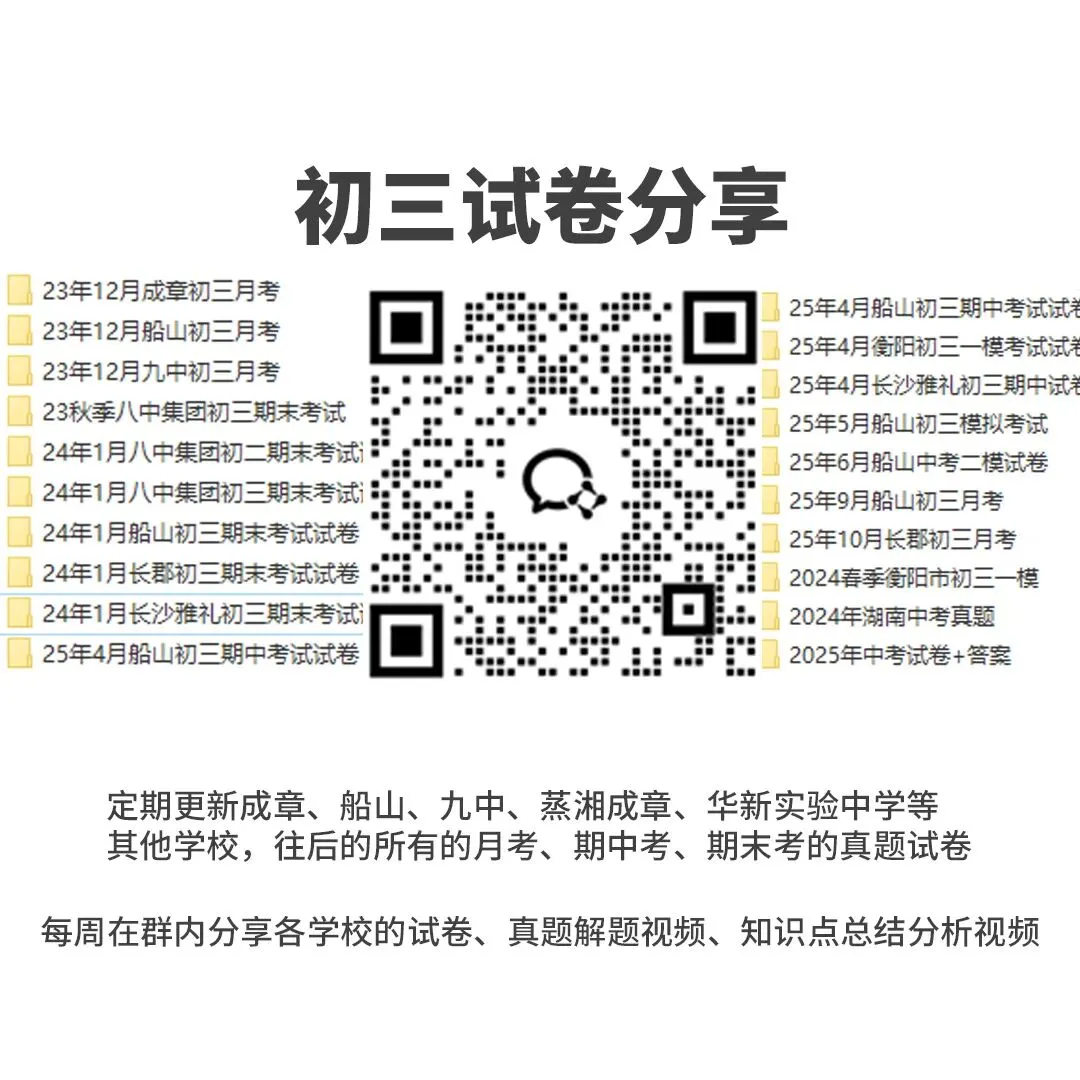 衡阳初三一模试卷分享!25年衡阳初三一模考试卷免费领 第9张