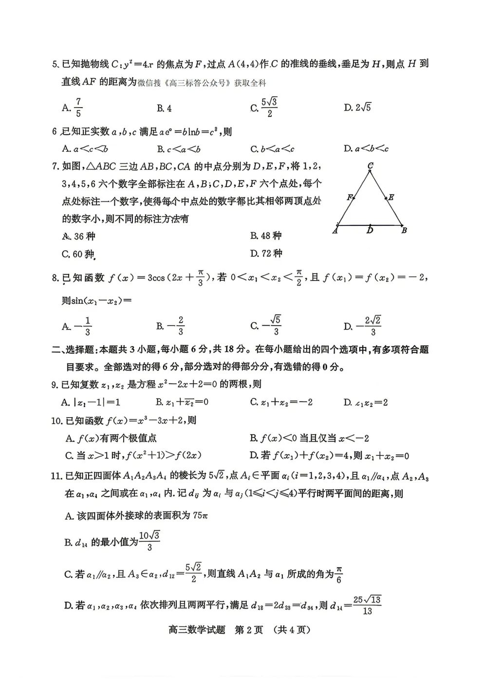 【济南二模】济南市2026届高三第二次模拟考试答案 第2张 【济南二模】济南市2026届高三第二次模拟考试答案 第2张