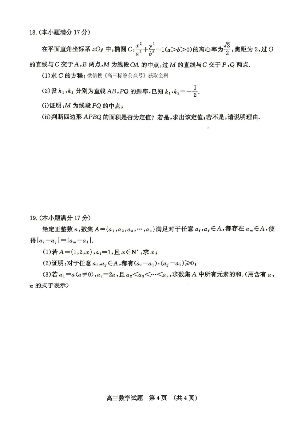 【济南二模】济南市2026届高三第二次模拟考试答案 第4张 【济南二模】济南市2026届高三第二次模拟考试答案 第4张