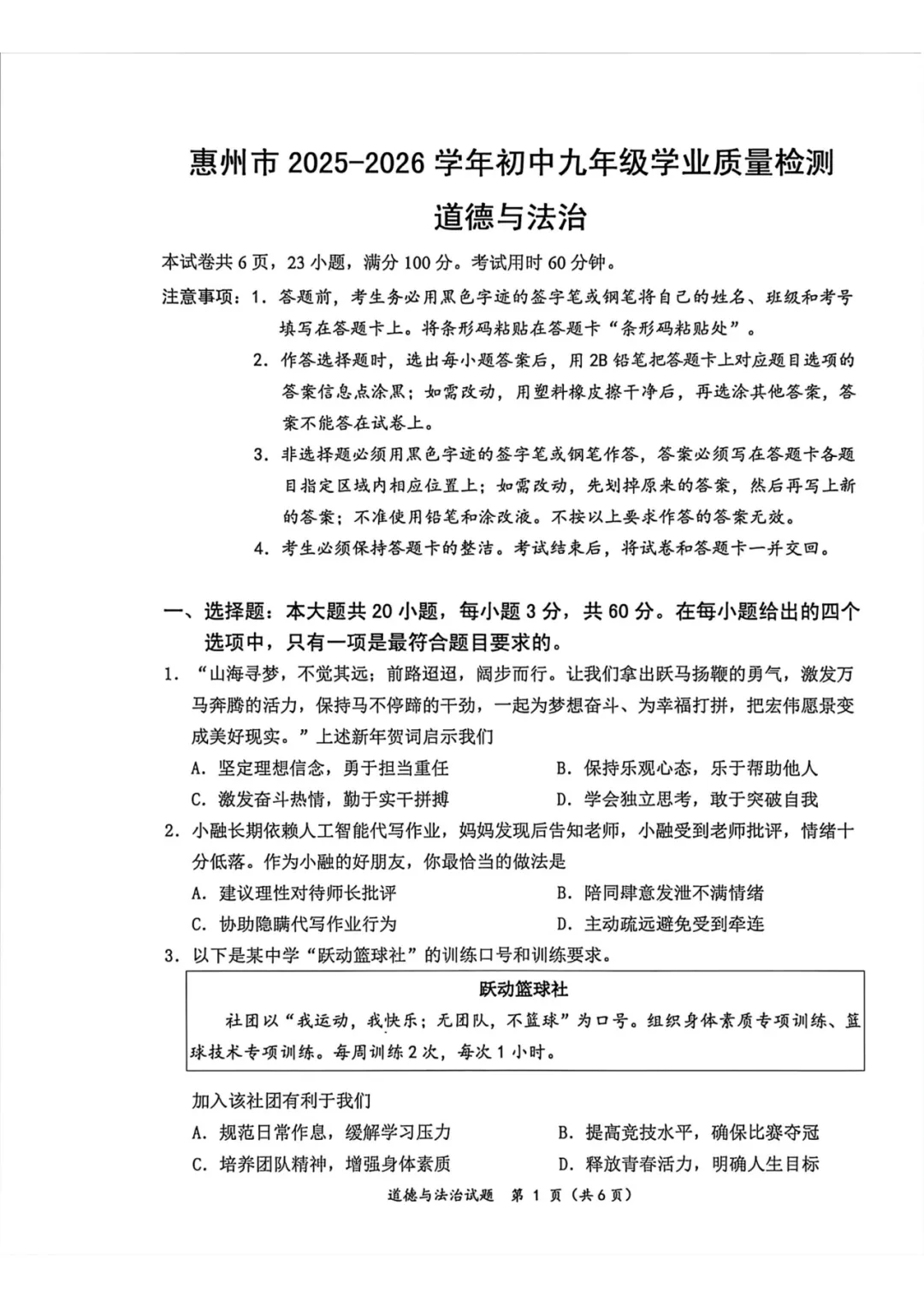 2026年广东惠州市中考一模道德与法治试卷(含答案) 第2张