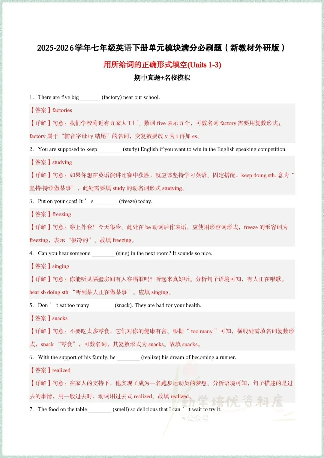 2026新(外研版)七年级下册英语期中考试真题模拟试卷(所给词的正确形式+重点短语过关+易错题过关+单元语法过关),电子版可打印! 第5张