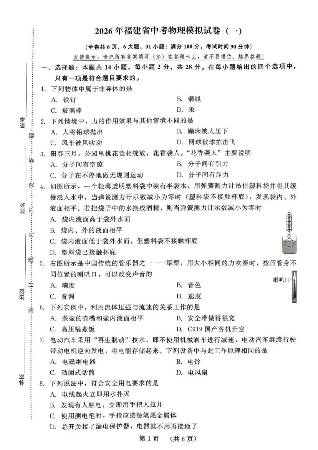 【中考物理】2026年福建省中考物理模拟试卷(一) 第1张