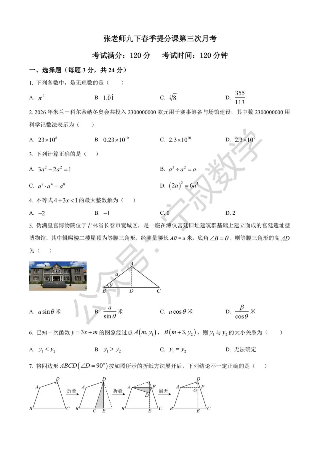 数学试卷:2026.4张老师春季九下第三次月考 第8张