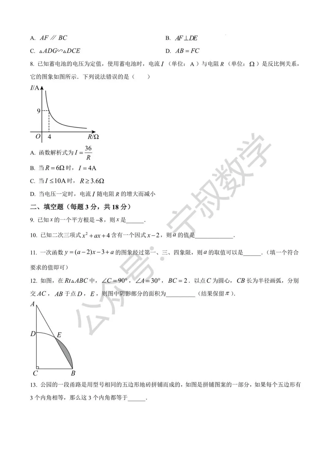 数学试卷:2026.4张老师春季九下第三次月考 第9张