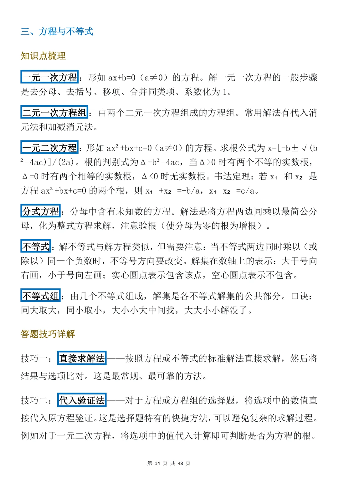2026年中考数学必背【选择题秒题技巧】,可打印 快收藏 第14张