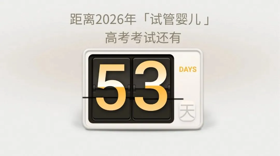《试管婴儿2026年模拟考试(一)河北生殖妇产医院卷》 第18张