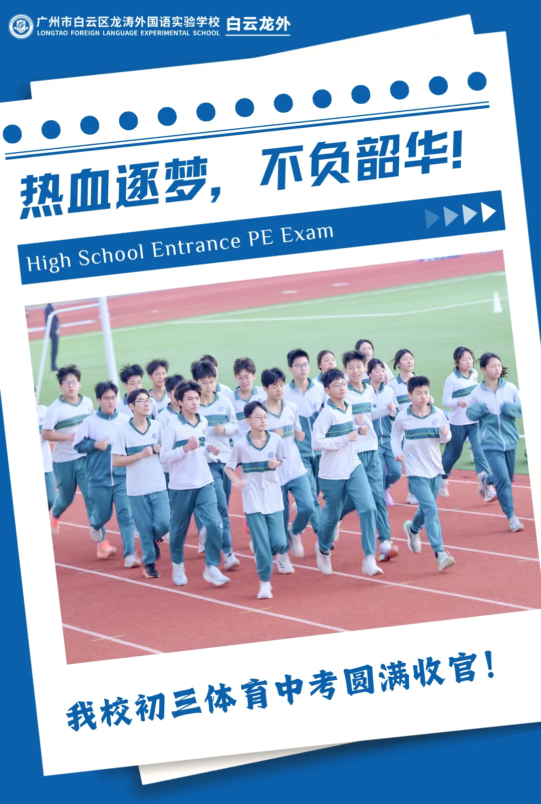 热血逐梦 不负韶华|白云龙外初三体育中考圆满收官! 第2张