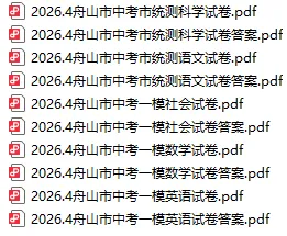 【全科】2604舟山市统测中考一模试卷及答案 第2张