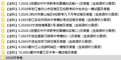 【全科】2604舟山市统测中考一模试卷及答案 第4张