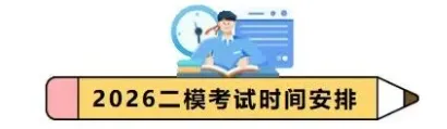山东省16地市第二次模拟考试2026年4、5时间汇总(含2025年二模试题解析合集) 第2张