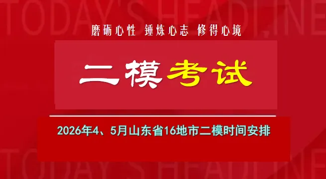 山东省16地市第二次模拟考试2026年4、5时间汇总(含2025年二模试题解析合集) 第8张
