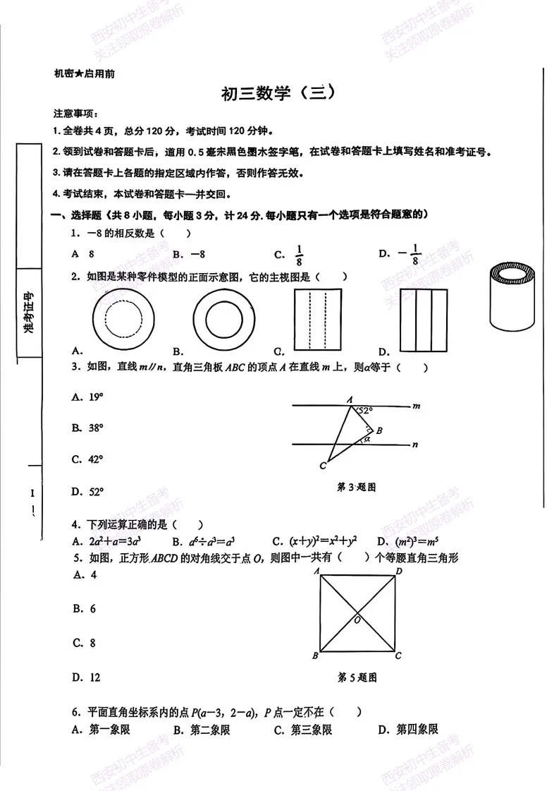 中考前必做!西安2026中考模拟:【西安交大附中分校】九年级三模考试【数学】免费下载! 第7张
